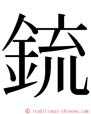 鋶 ming font