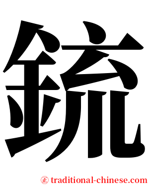 鋶 serif font