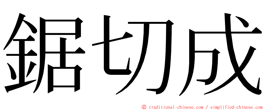 鋸切成 ming font