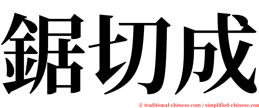 鋸切成 serif font