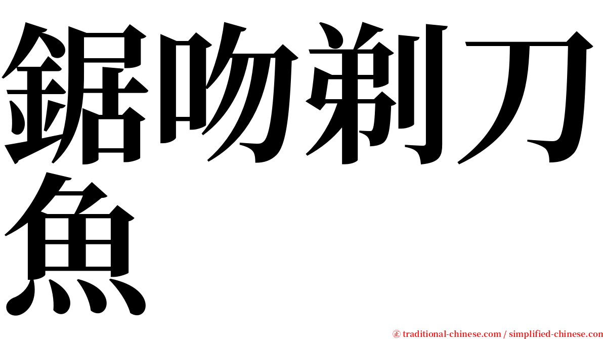 鋸吻剃刀魚 serif font