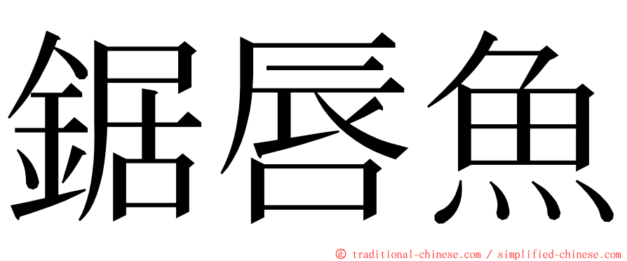鋸唇魚 ming font