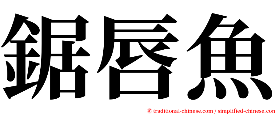 鋸唇魚 serif font