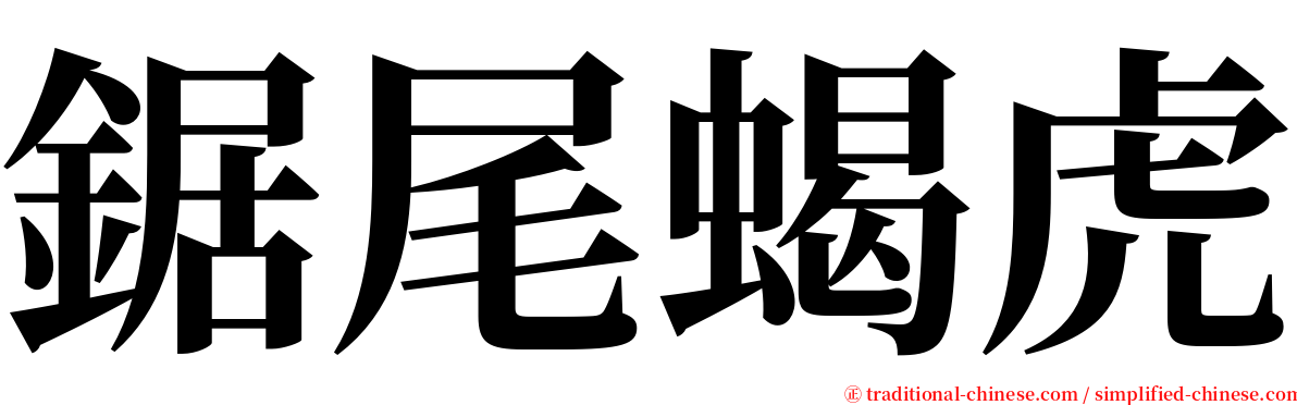 鋸尾蝎虎 serif font