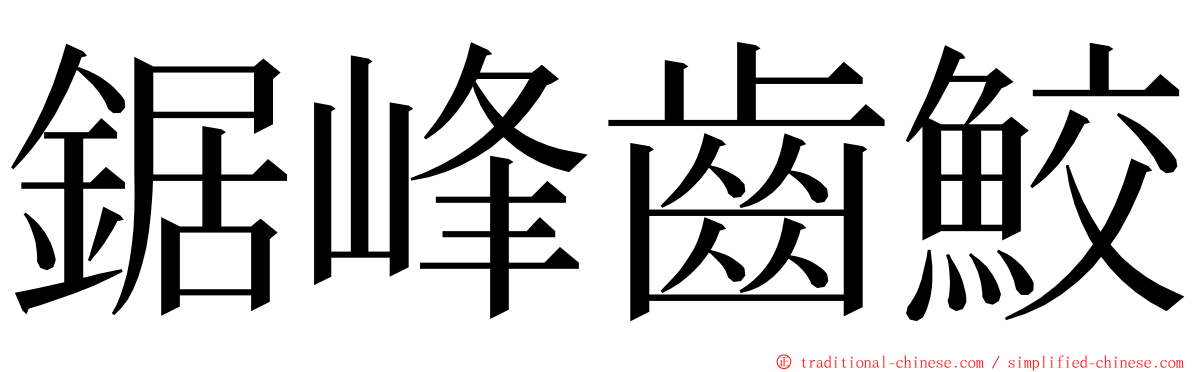 鋸峰齒鮫 ming font