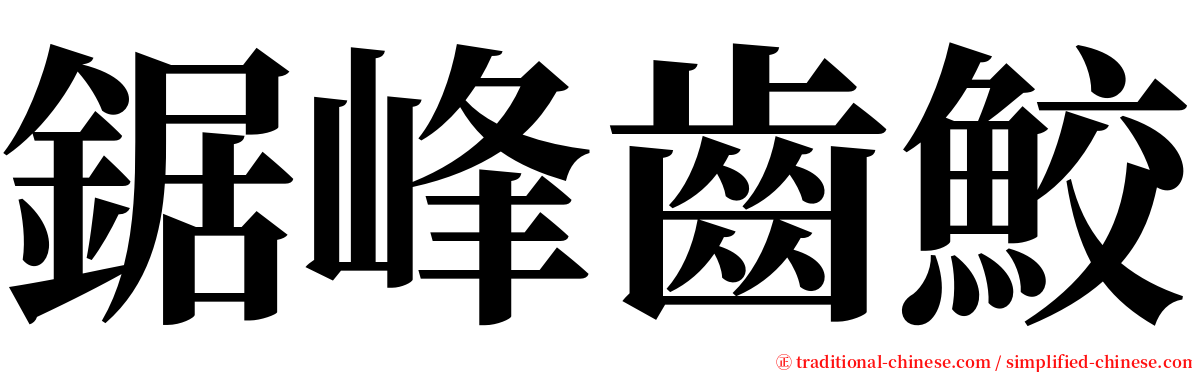 鋸峰齒鮫 serif font