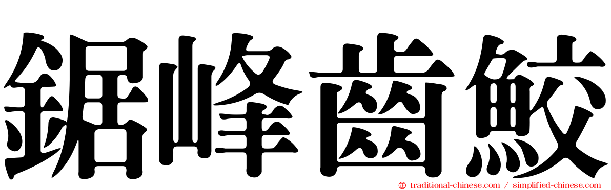 鋸峰齒鮫