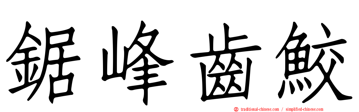 鋸峰齒鮫