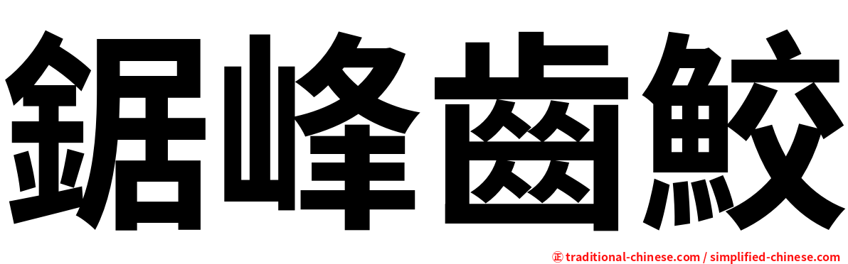 鋸峰齒鮫