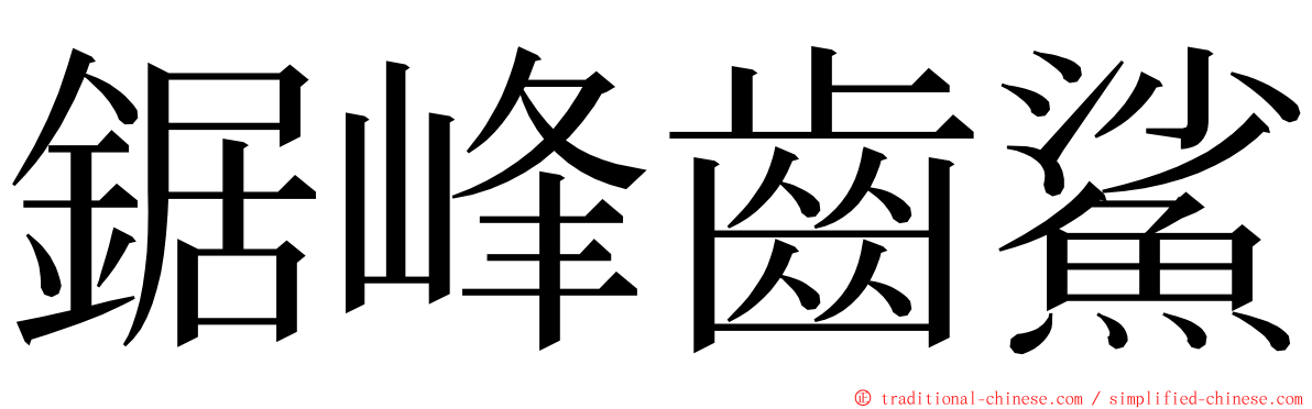 鋸峰齒鯊 ming font