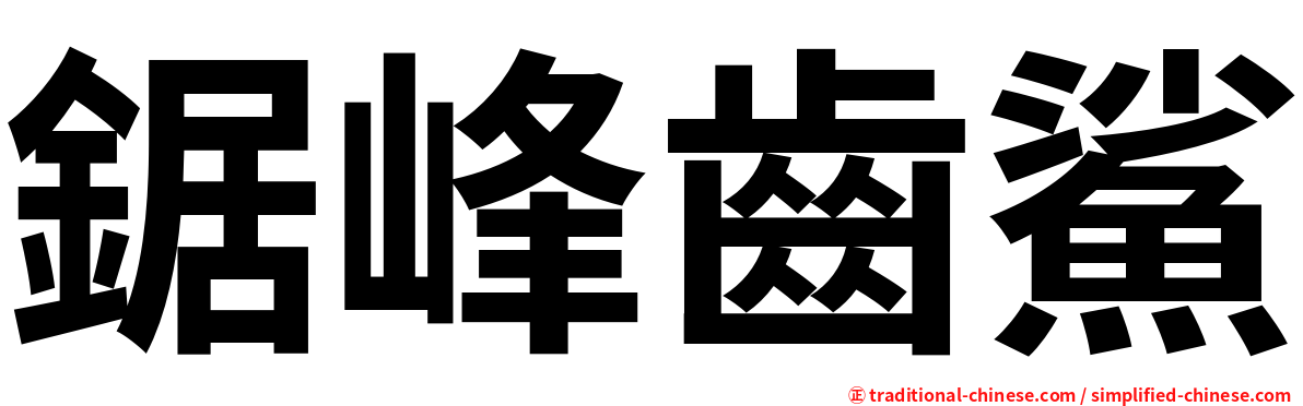 鋸峰齒鯊