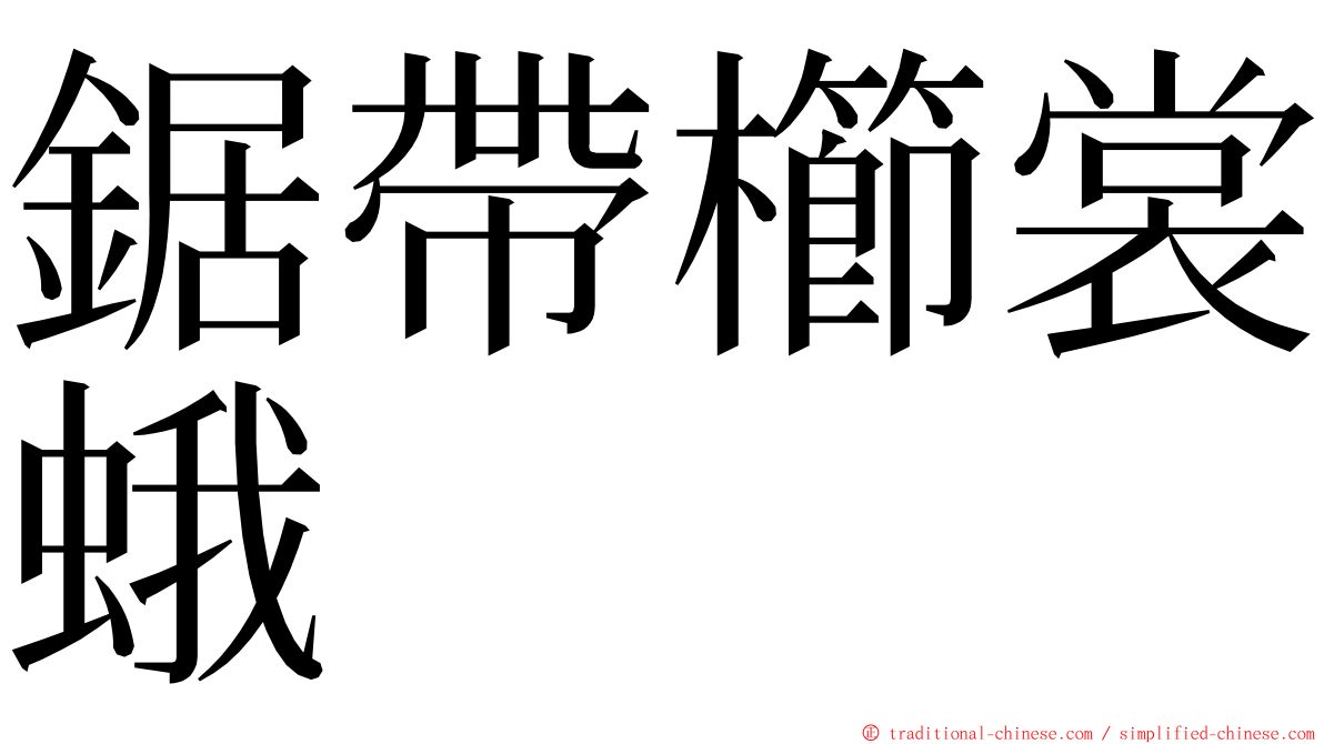 鋸帶櫛裳蛾 ming font