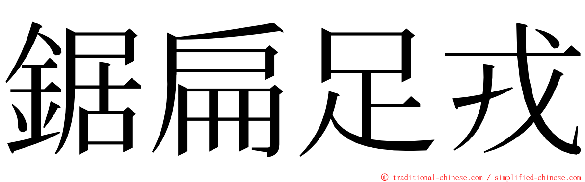 鋸扁足戎 ming font