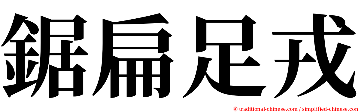 鋸扁足戎 serif font