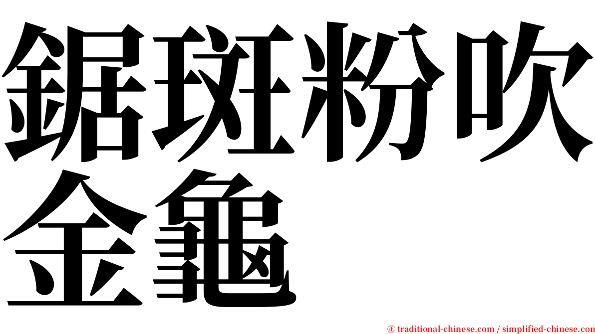 鋸斑粉吹金龜 serif font