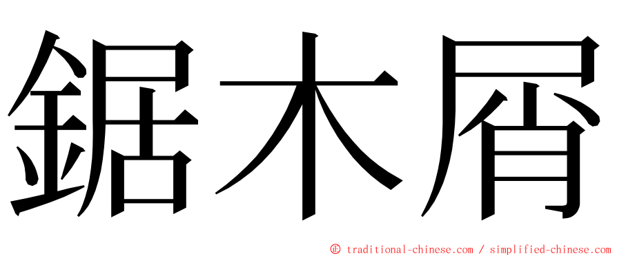 鋸木屑 ming font