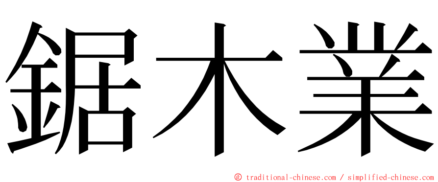 鋸木業 ming font