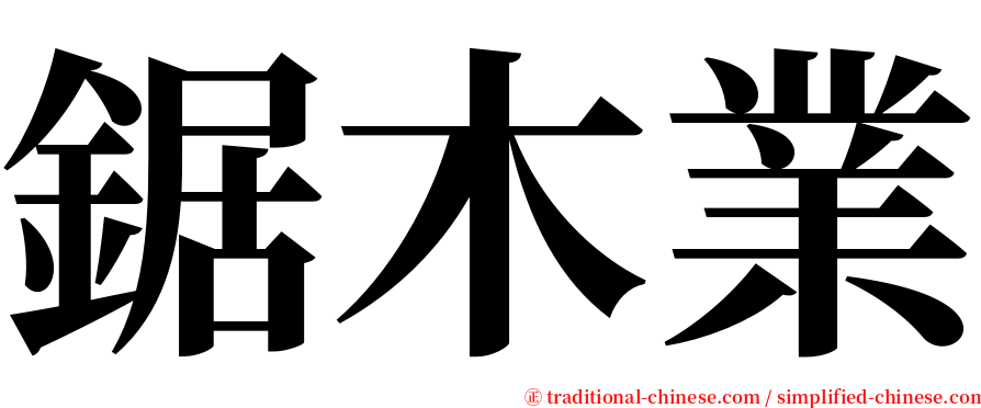 鋸木業 serif font