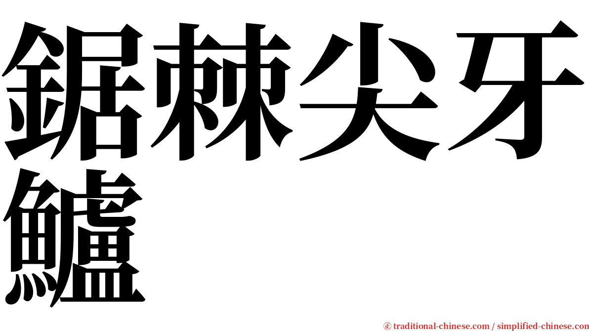 鋸棘尖牙鱸 serif font