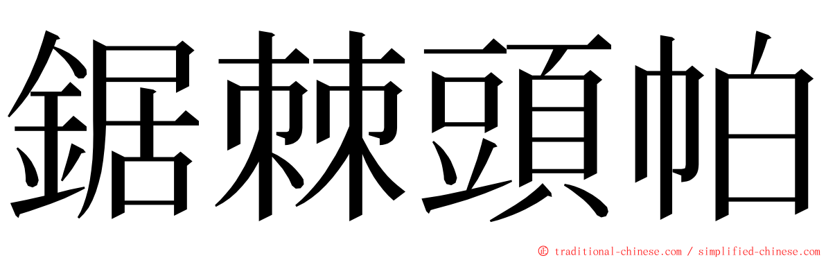 鋸棘頭帕 ming font