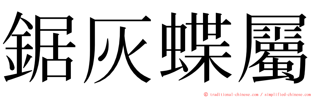 鋸灰蝶屬 ming font
