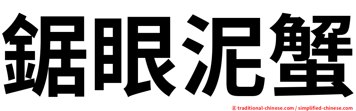 鋸眼泥蟹