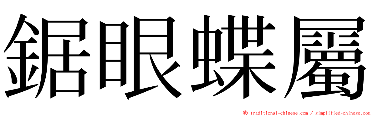 鋸眼蝶屬 ming font