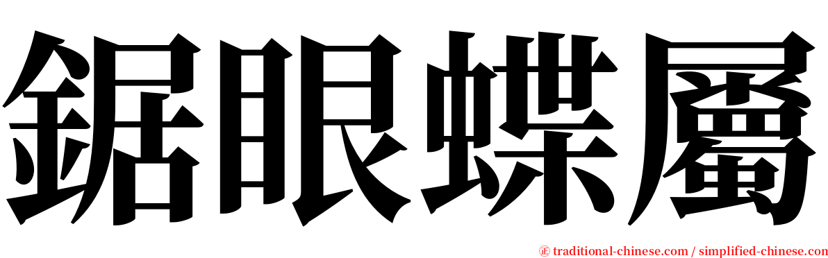 鋸眼蝶屬 serif font