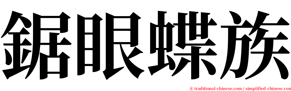 鋸眼蝶族 serif font