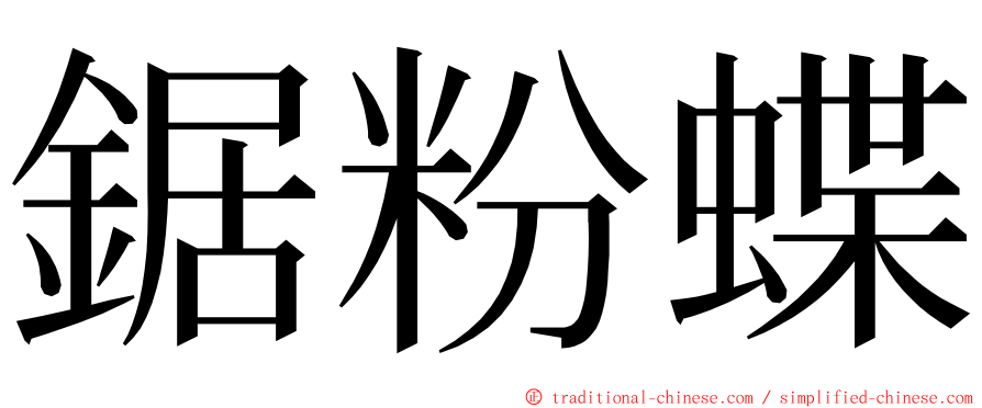 鋸粉蝶 ming font