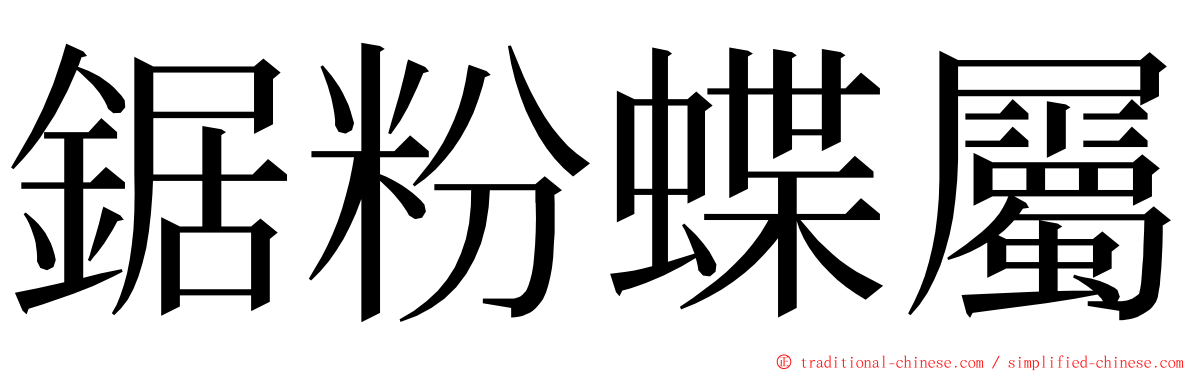 鋸粉蝶屬 ming font