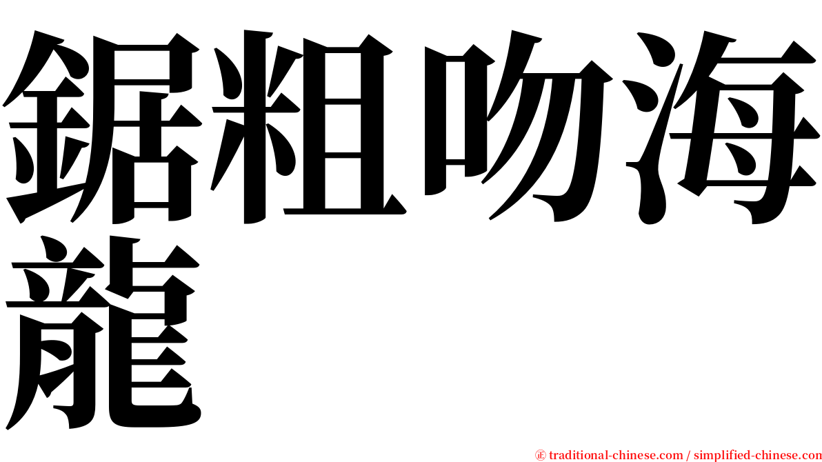 鋸粗吻海龍 serif font