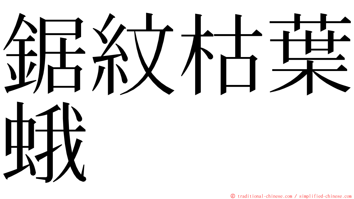 鋸紋枯葉蛾 ming font