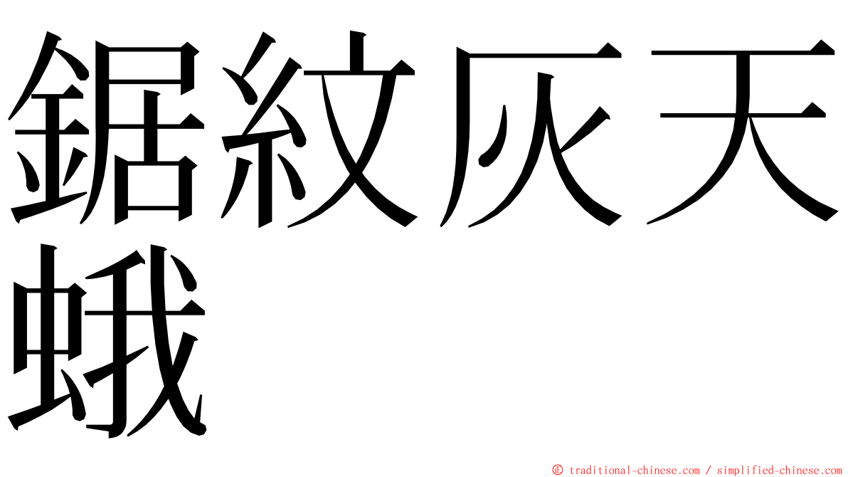 鋸紋灰天蛾 ming font