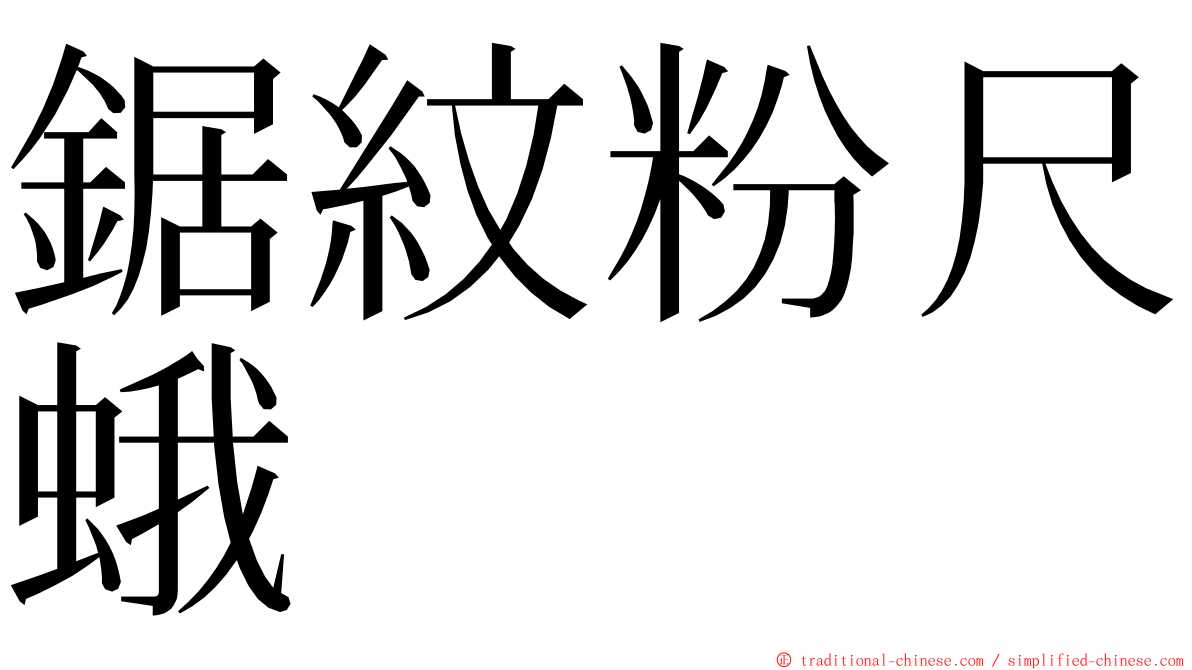 鋸紋粉尺蛾 ming font