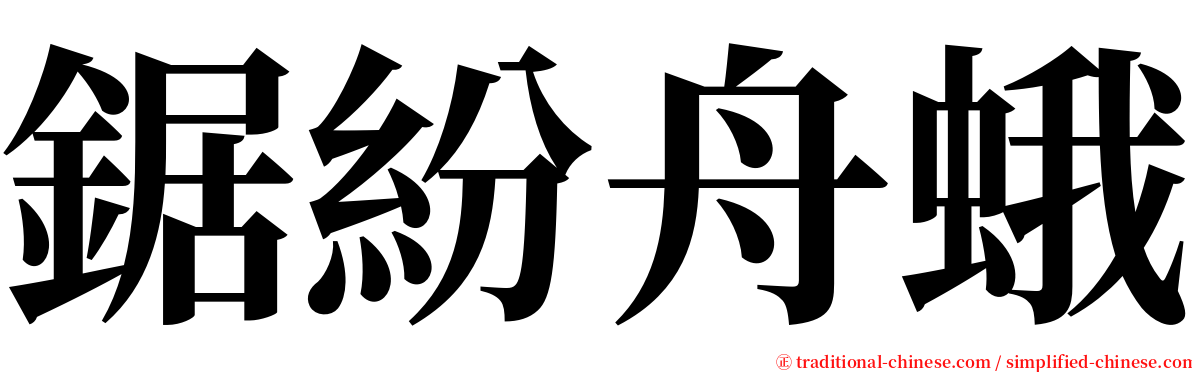 鋸紛舟蛾 serif font