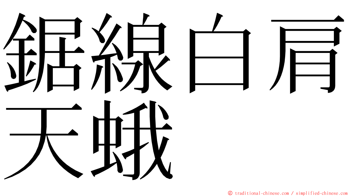 鋸線白肩天蛾 ming font