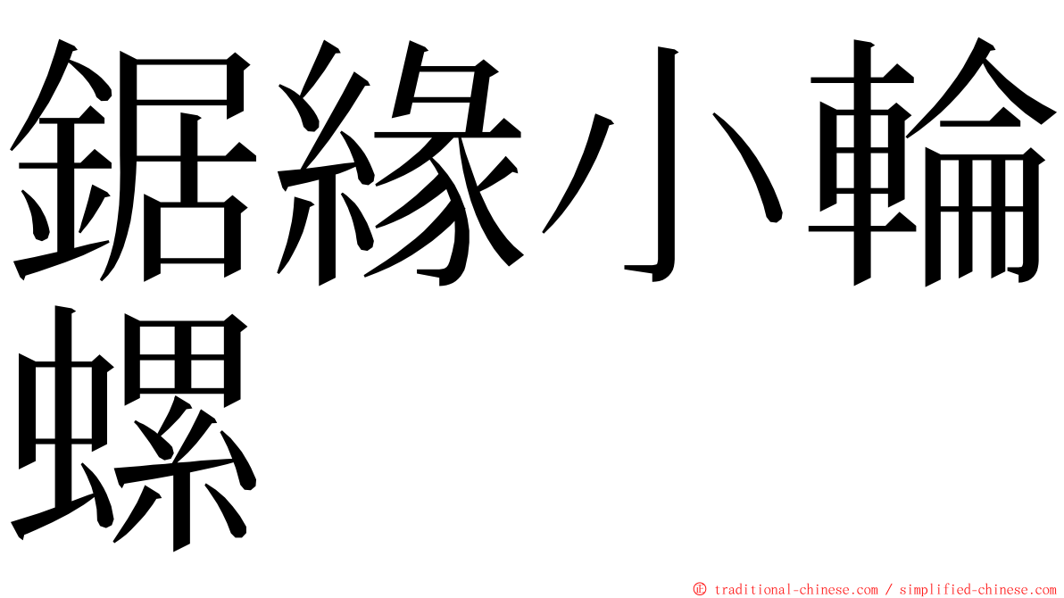 鋸緣小輪螺 ming font