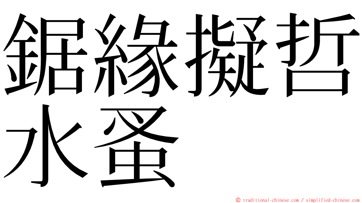 鋸緣擬哲水蚤 ming font