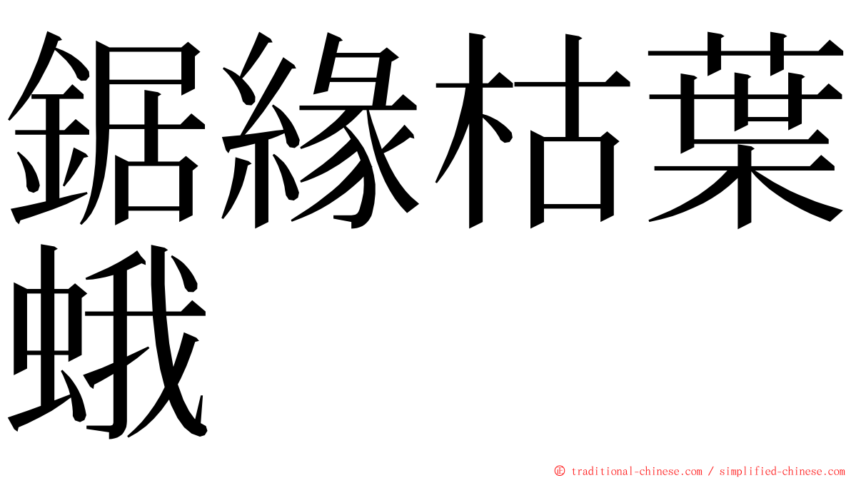 鋸緣枯葉蛾 ming font