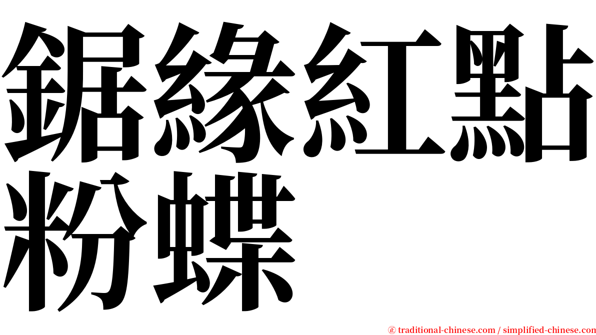 鋸緣紅點粉蝶 serif font