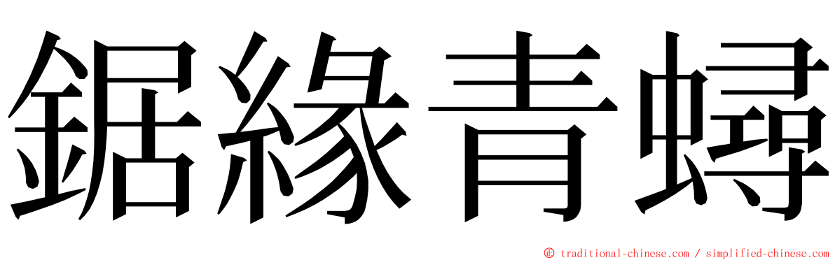 鋸緣青蟳 ming font