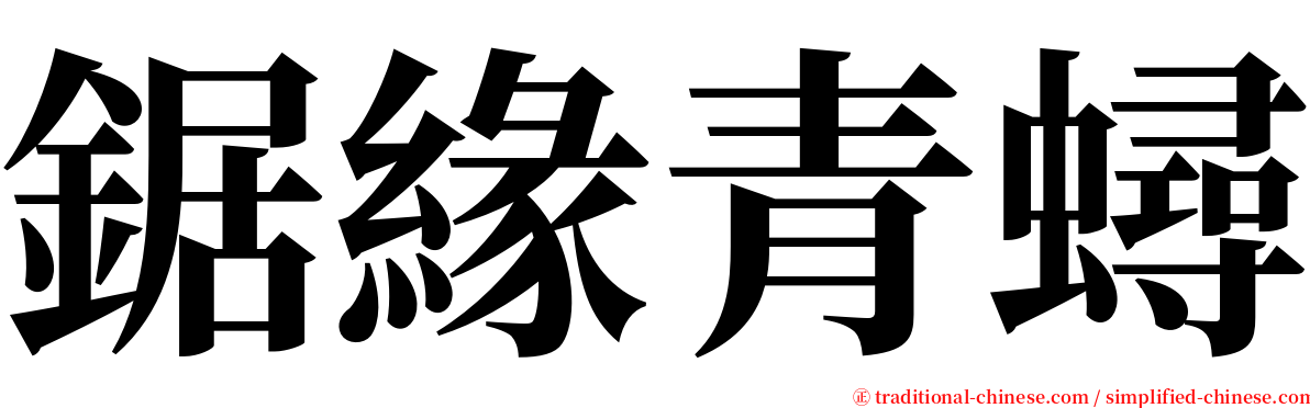 鋸緣青蟳 serif font