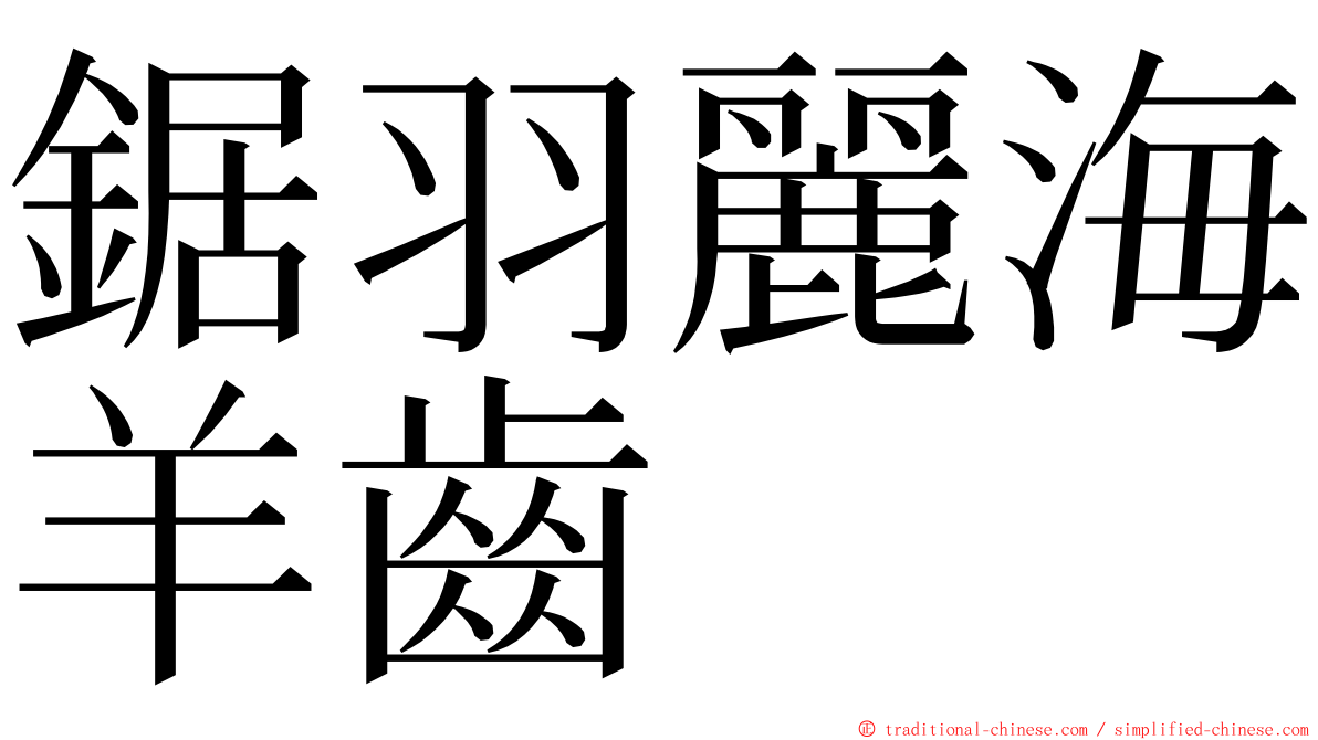 鋸羽麗海羊齒 ming font