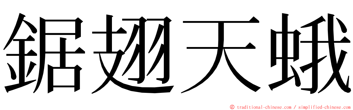 鋸翅天蛾 ming font