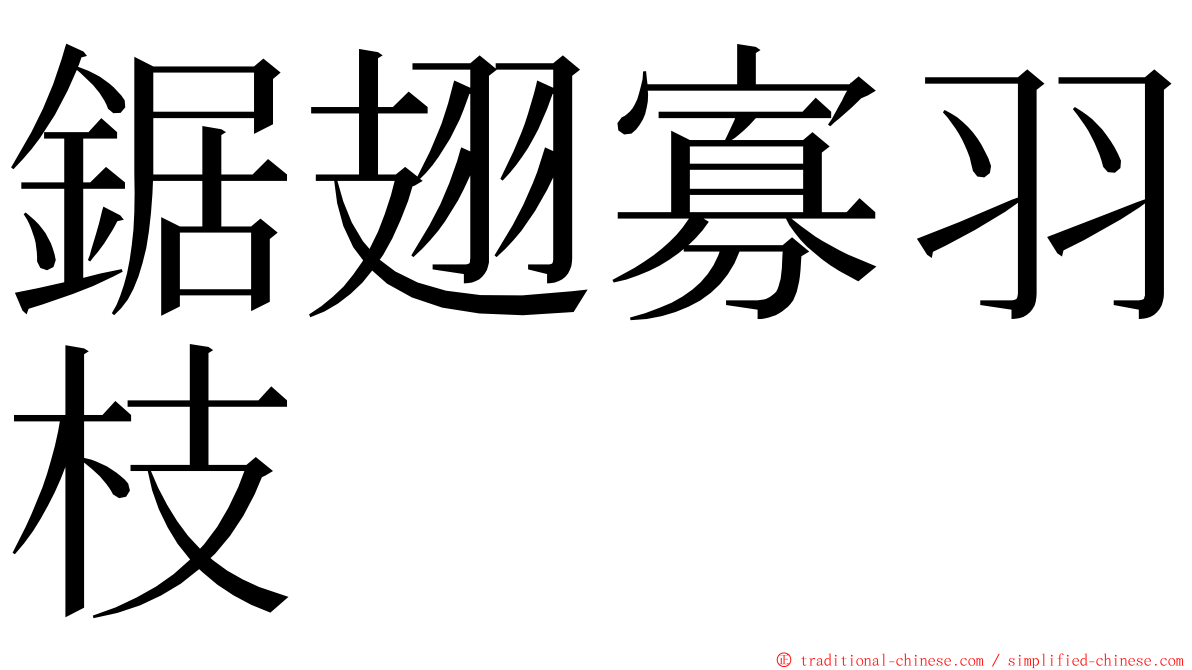 鋸翅寡羽枝 ming font