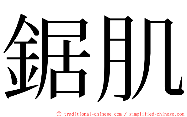 鋸肌 ming font