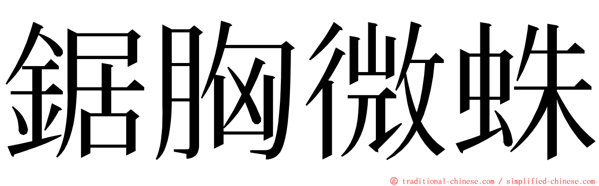 鋸胸微蛛 ming font