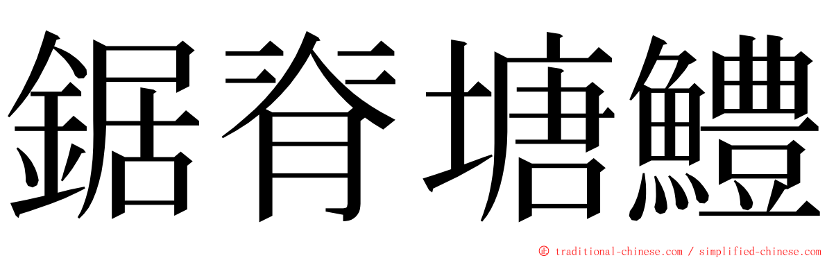 鋸脊塘鱧 ming font