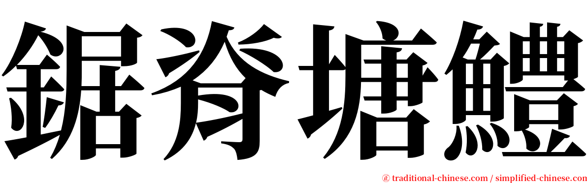 鋸脊塘鱧 serif font